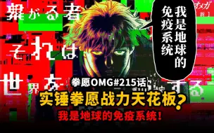 Download Video: 【拳愿OMG-215】联系者实锤是拳愿战力天花板？仙术逻辑+穿透直逼刃牙系列！