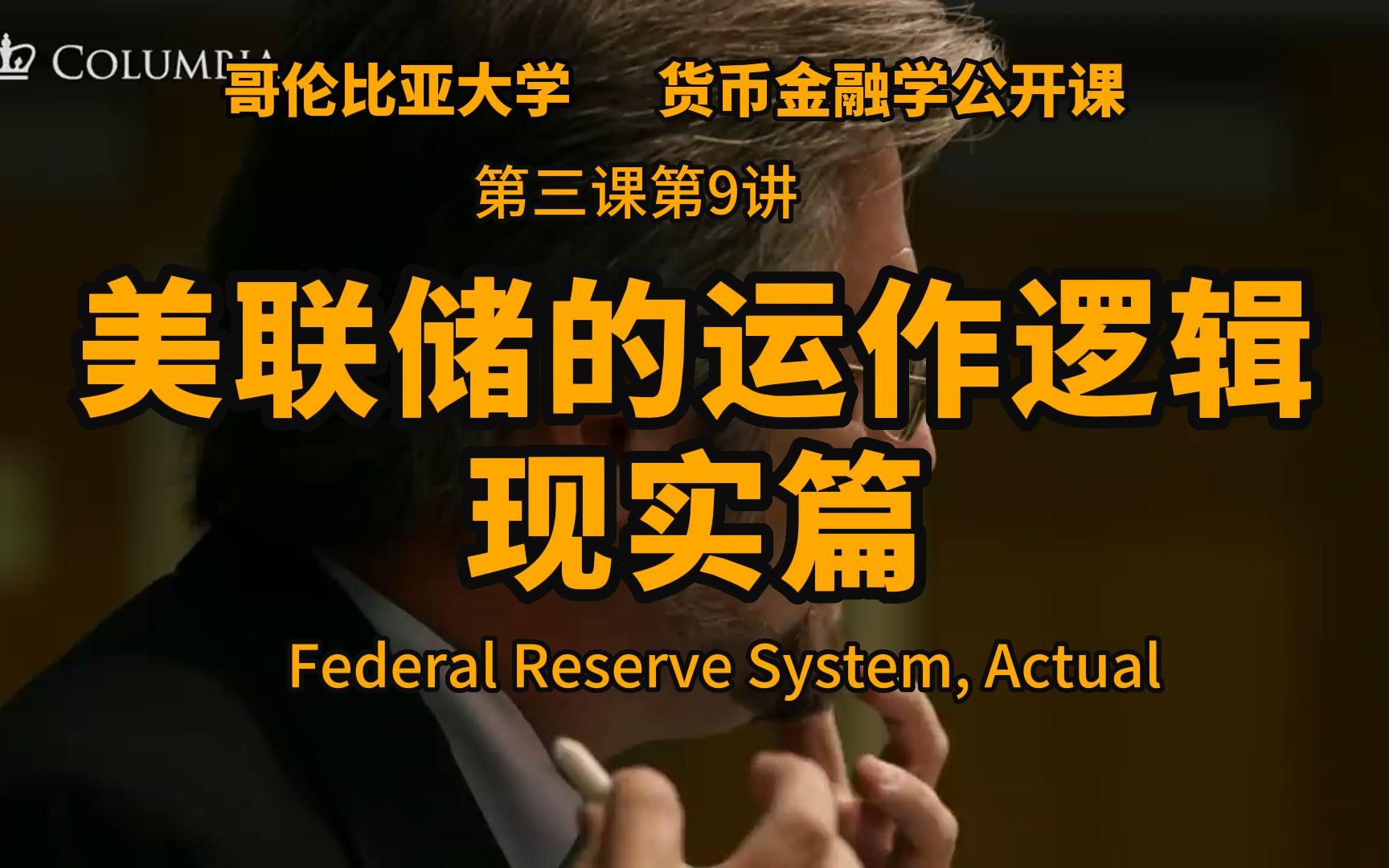 [图]货币金融学第三课第9讲：美联储的运作逻辑：现实篇（Federal Reserve System, Actual）