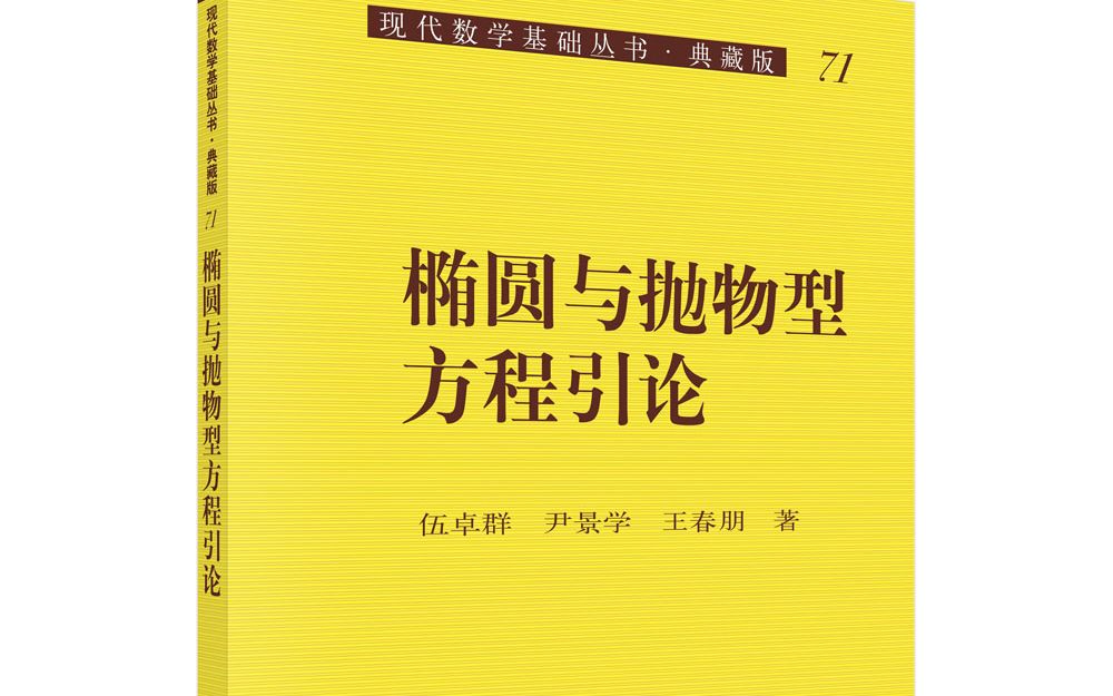 [图]椭圆与抛物型方程引论第七次课程（下）