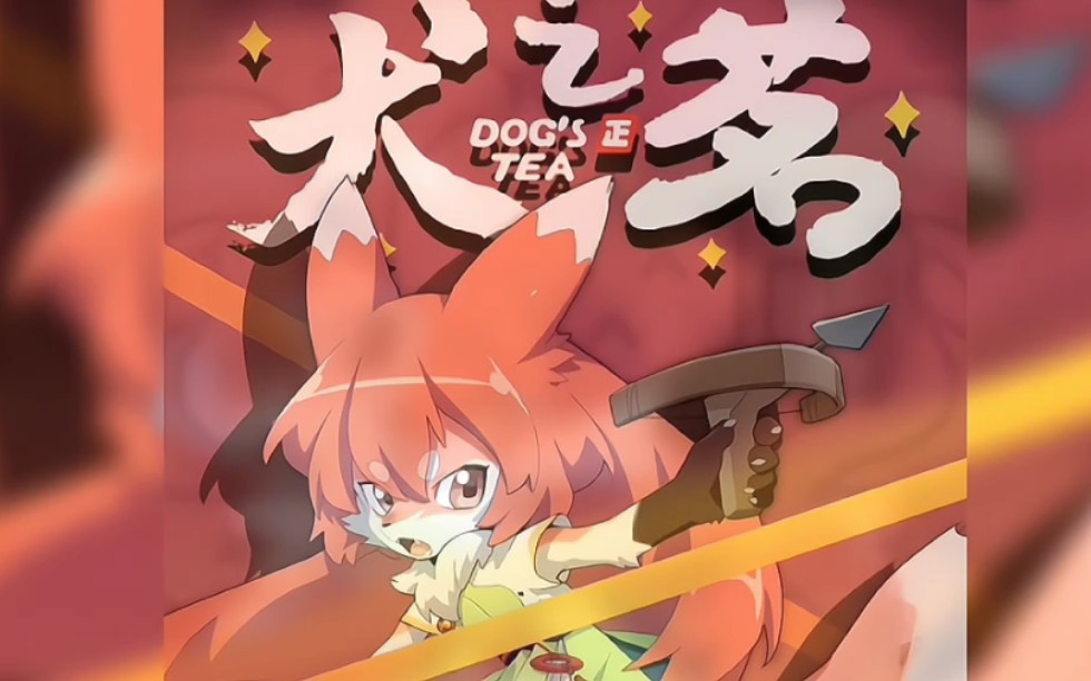 猫之茗:祁红的兽化形象曝光,依然很美丽