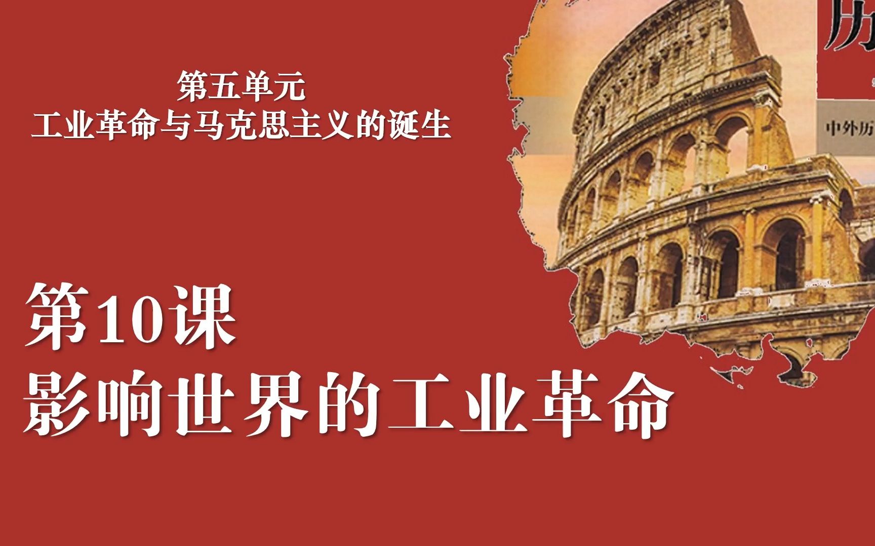 [图]高中历史《中外历史纲要》下册第10课：影响世界的工业革命