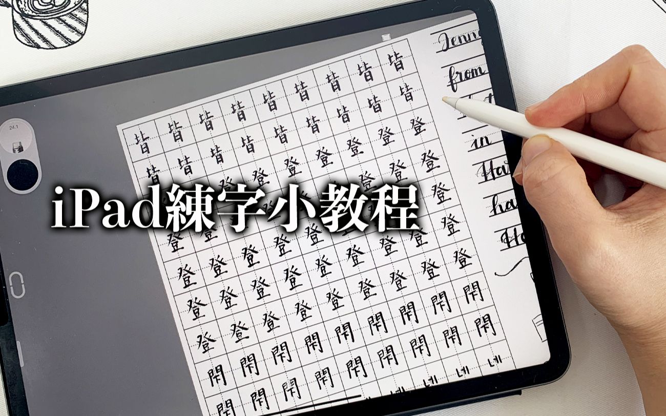 [图]【iPad】无纸化练字小教程 附空白练习单/英文韩语字帖