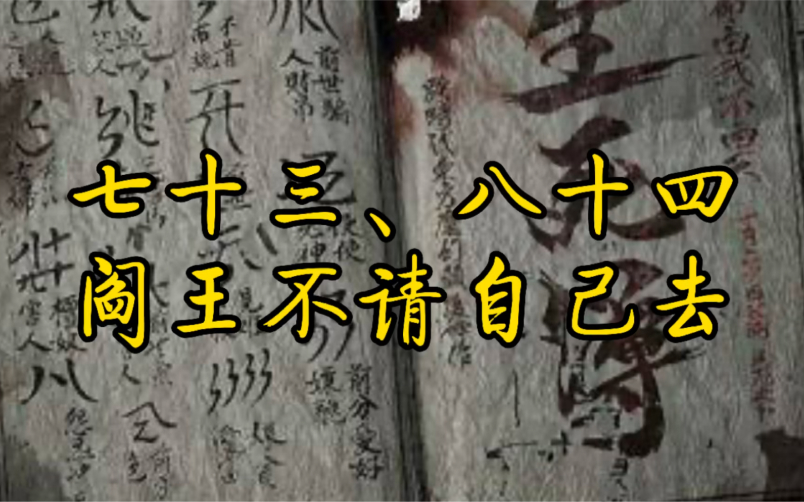 [图]七十三、八十四，阎王不请自己去