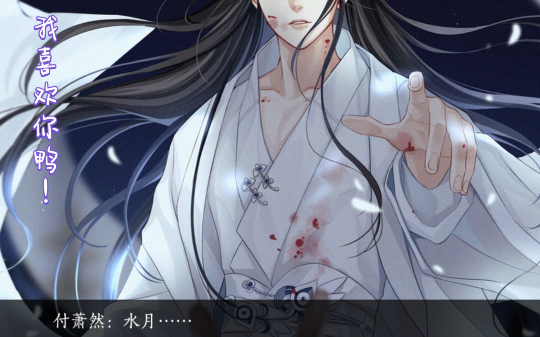 [君心我心贰/付萧然/水月]再见即是归期,君卿相逢可待矣