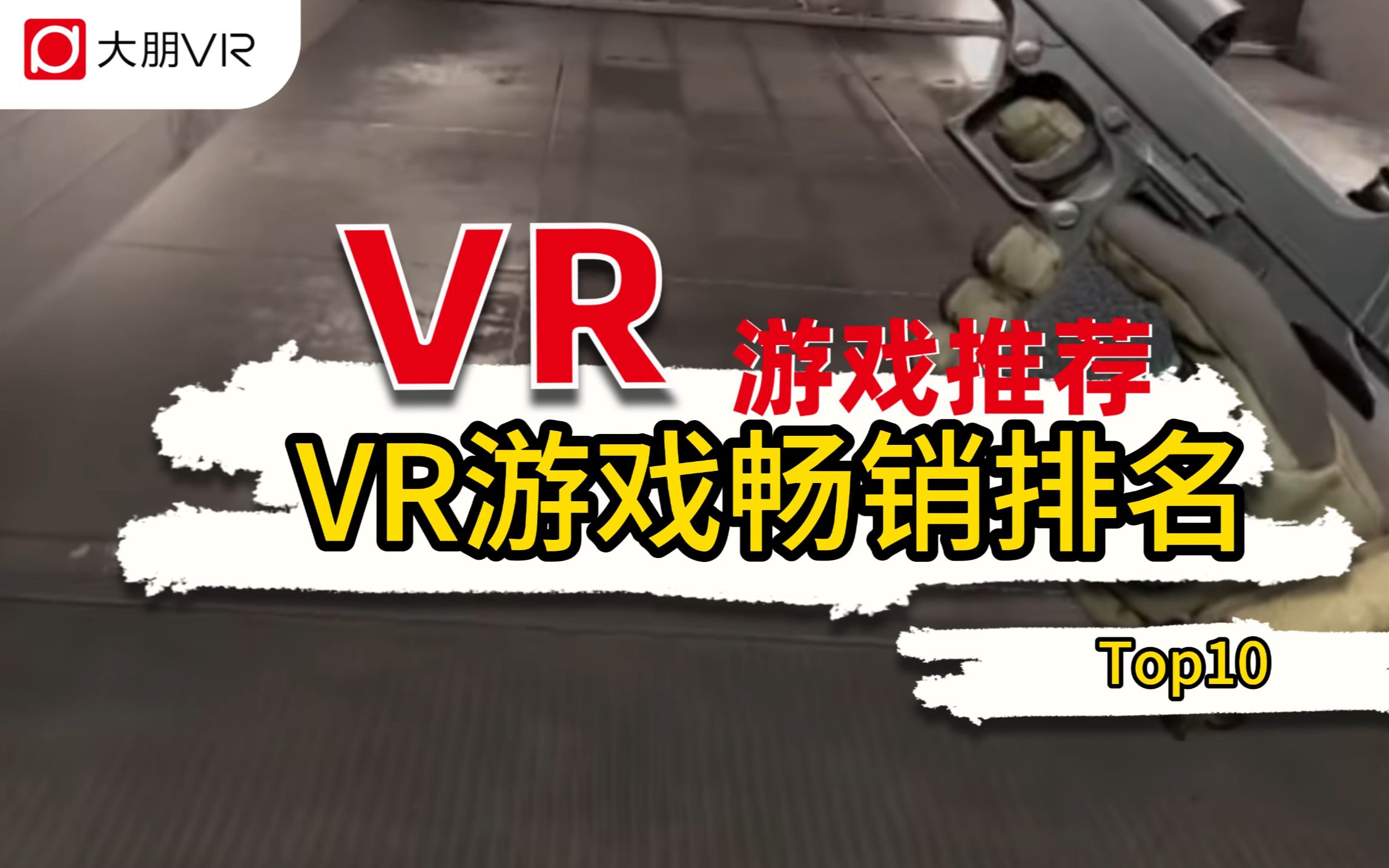 【VR游戏】力压《半条命》《巴普洛夫》的VR畅销游戏第一名是谁?半条命游戏推荐