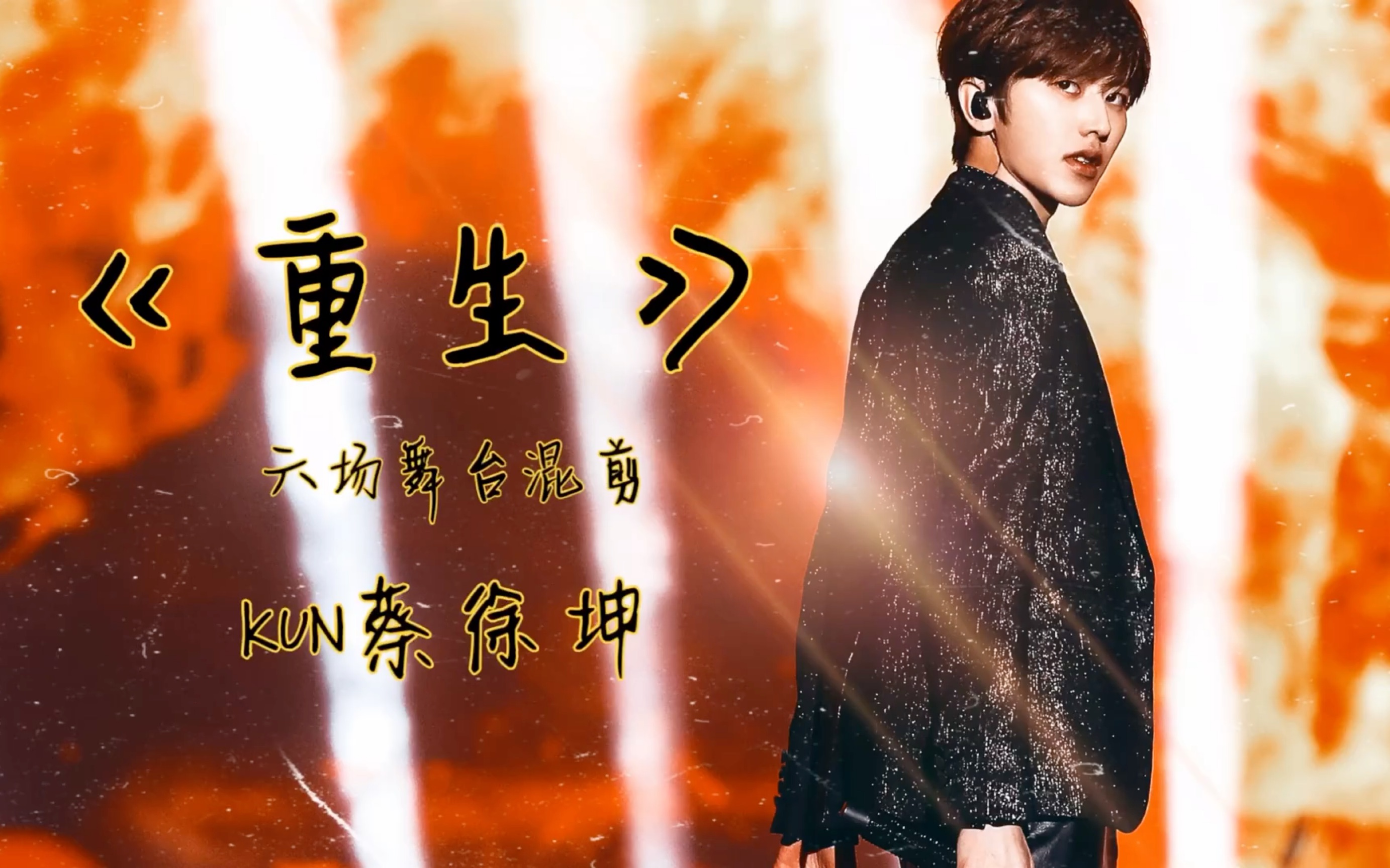 蔡徐坤重生六场舞台混剪