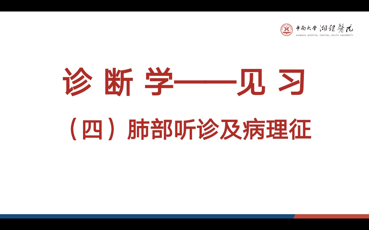 [图]第六组 （第一名必看❤️❤️❤️）肺部听诊（胸肺部体格检查）