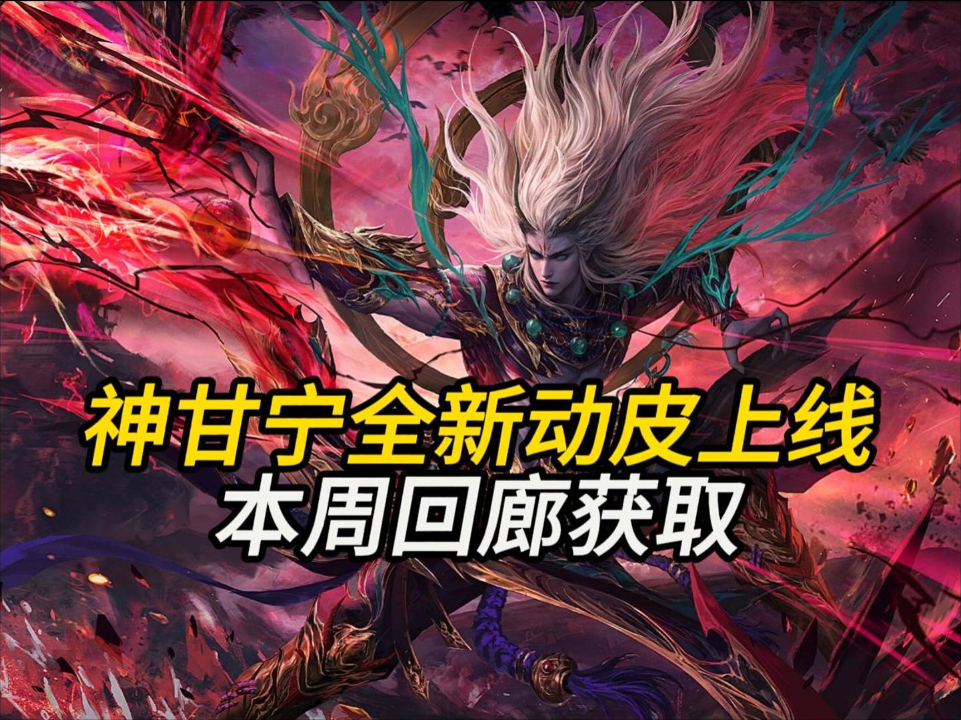 神甘宁全新动皮上线,本周回廊获取