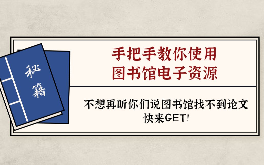 【葵葵的干货】别再说找不到免费文献了!快来跟我一起学习使用电子图书馆!哔哩哔哩bilibili