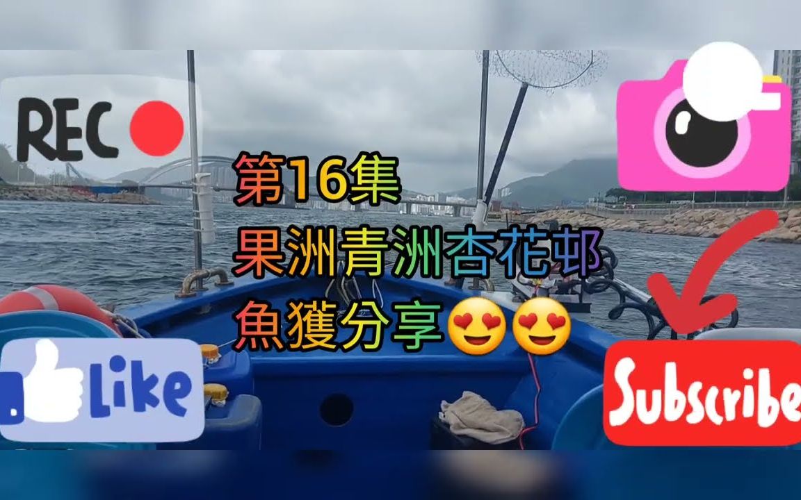 [图]【香港艇釣精華】第16集-果洲青洲杏花邨釣魚Vlog｜雞魚｜池仔｜䱛｜瓜衫｜斑｜04-06-2022 #釣魚 #香港釣魚 fishing hk