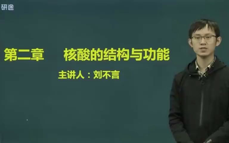 第二章核酸的结构与功能 刘不言老师哔哩哔哩bilibili