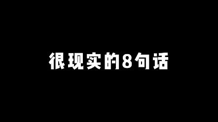 很现实的8句话哔哩哔哩bilibili