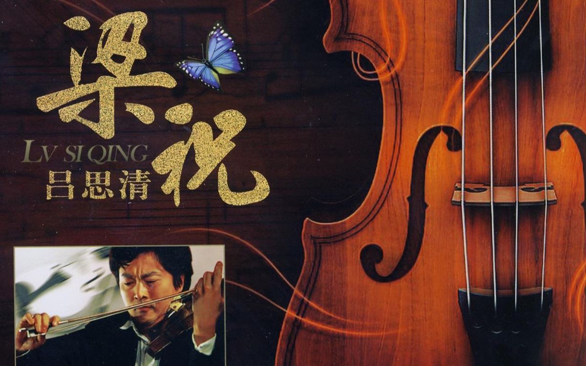 吕思清小提琴曲夏夜图片
