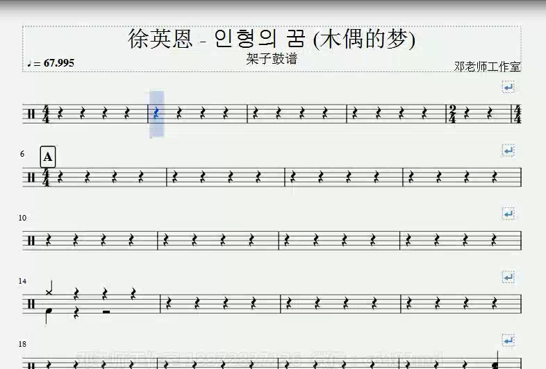 [图]《邓老师工作室》徐英恩 -(木偶的梦)架子鼓谱