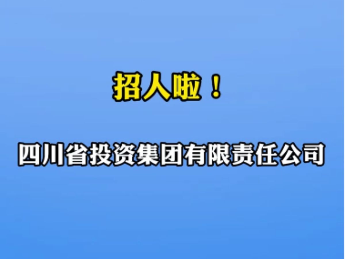 简历速递!川投集团2024上半年招聘启动 | 你甚至可以在B站找工作哔哩哔哩bilibili