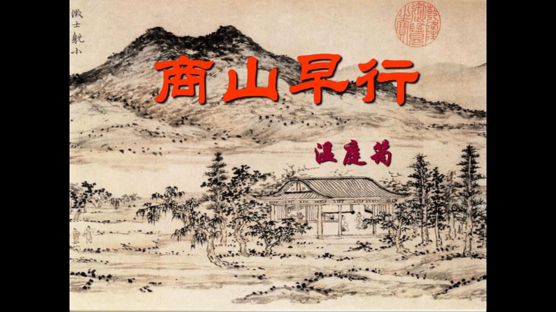 商山早行·温庭筠