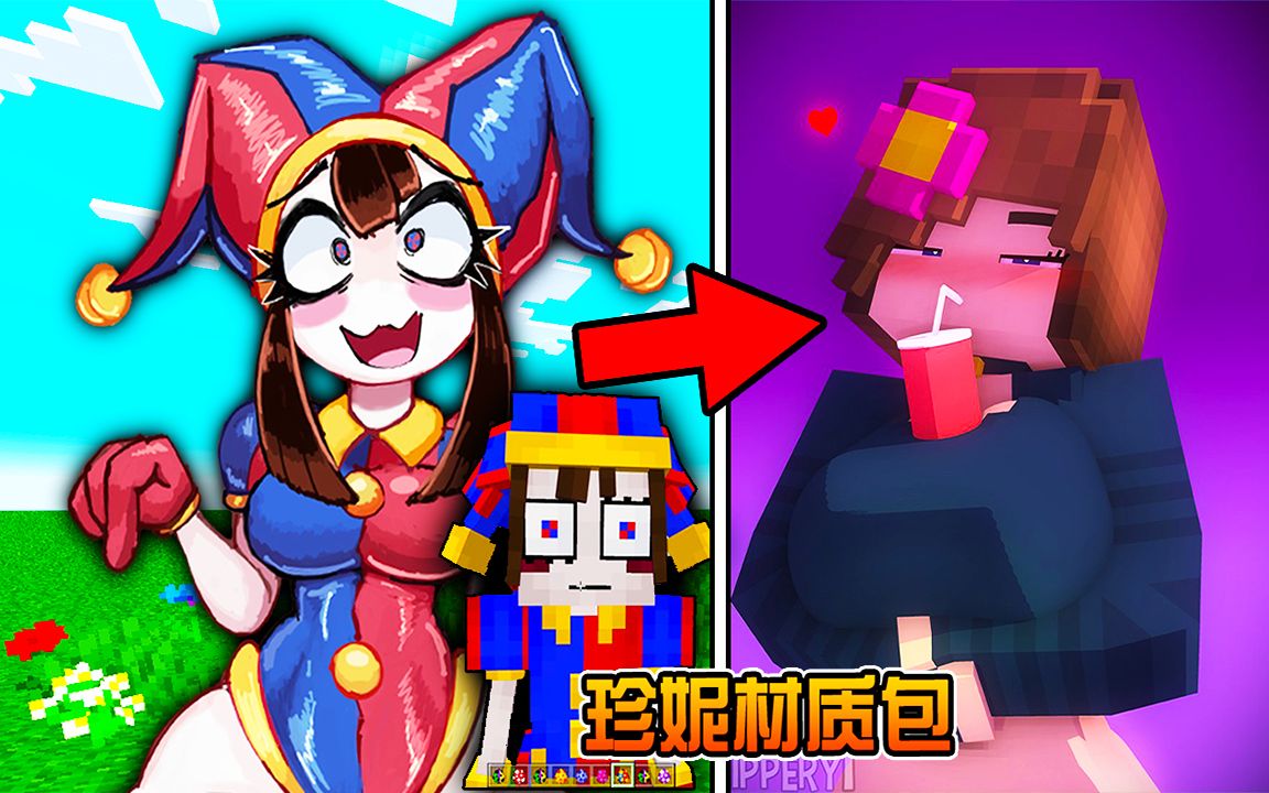 [图]我的世界MC: 珍妮Jenny模组材质包评测part2! Pomni神奇数字马戏团! 宇崎学妹超大杀器! 有新人物新动作!