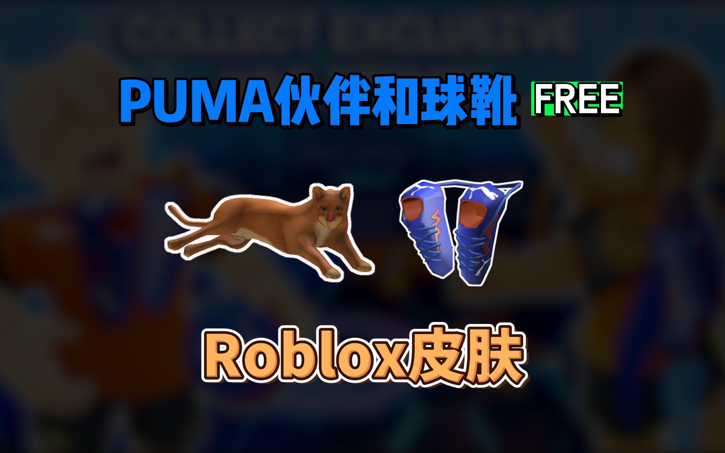 【Roblox】Puma彪马伙伴和球靴获得介绍(活动结束)