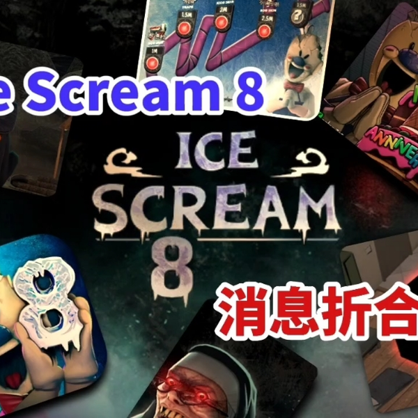 ICE SCREAM 8 is OUT in PRE-REGISTRATION and ALL OFFICIAL PREVIEWS  🍦_哔哩哔哩_bilibili