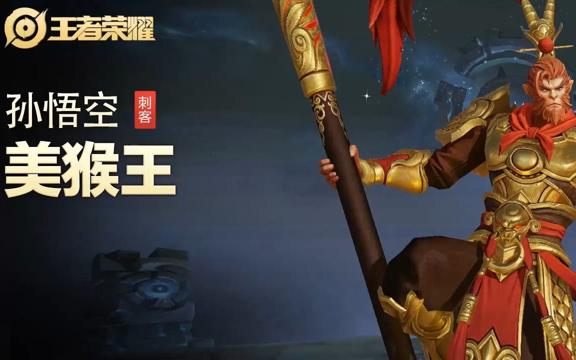 【王者荣耀】【英雄】孙悟空-【皮肤】美猴王-视频