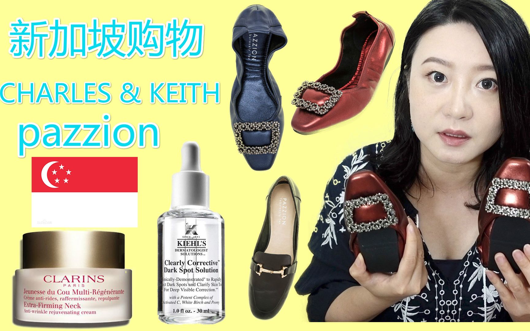 新加坡必买好穿到爆的鞋pazzion~CHARLES&KEITH~娇韵诗颈霜~哔哩哔哩bilibili