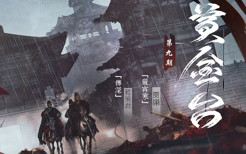 古风广播剧《黄金台》下(9-12期)/贾诩&雅策君