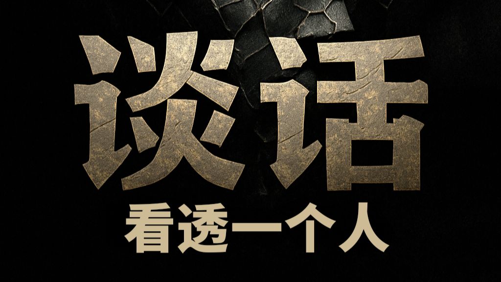 识人术：一场谈话就够了，比测试准10倍的识人逻辑