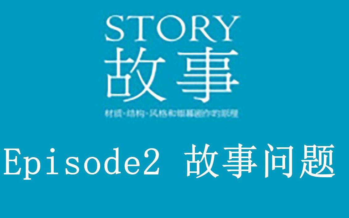 [图]【读书笔记】麦基《故事》第2集--故事问题