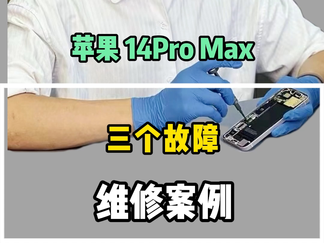 苹果14promax蜂窝网络问题无基带维修,指南针维修,ApplePay维修哔哩哔哩bilibili