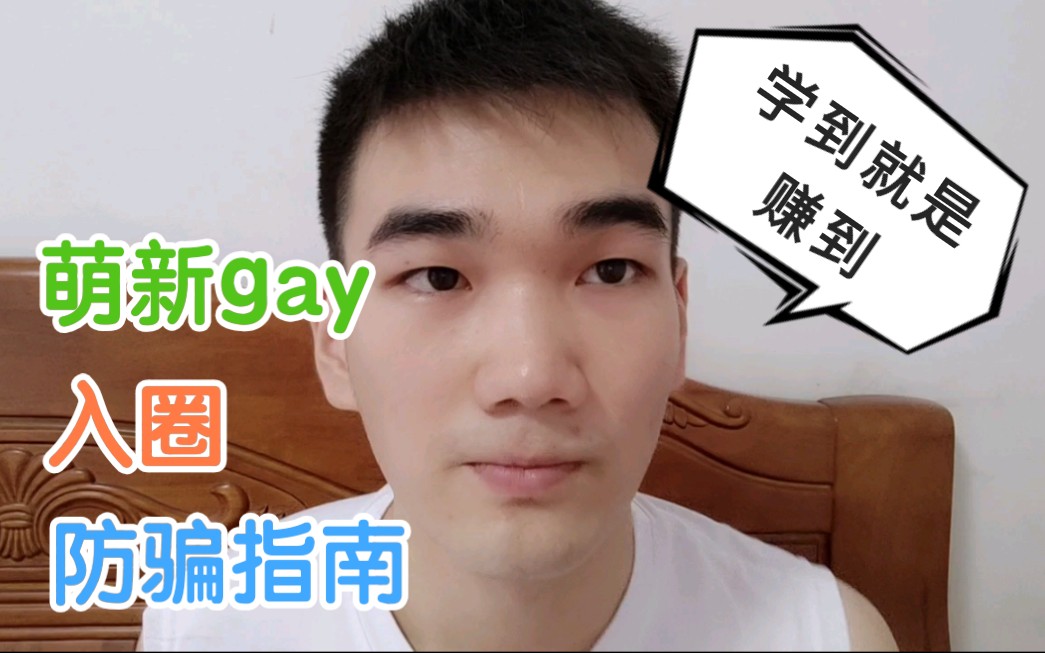 萌新gay入圈须知,真心的防骗指南,来学习吧!哔哩哔哩bilibili