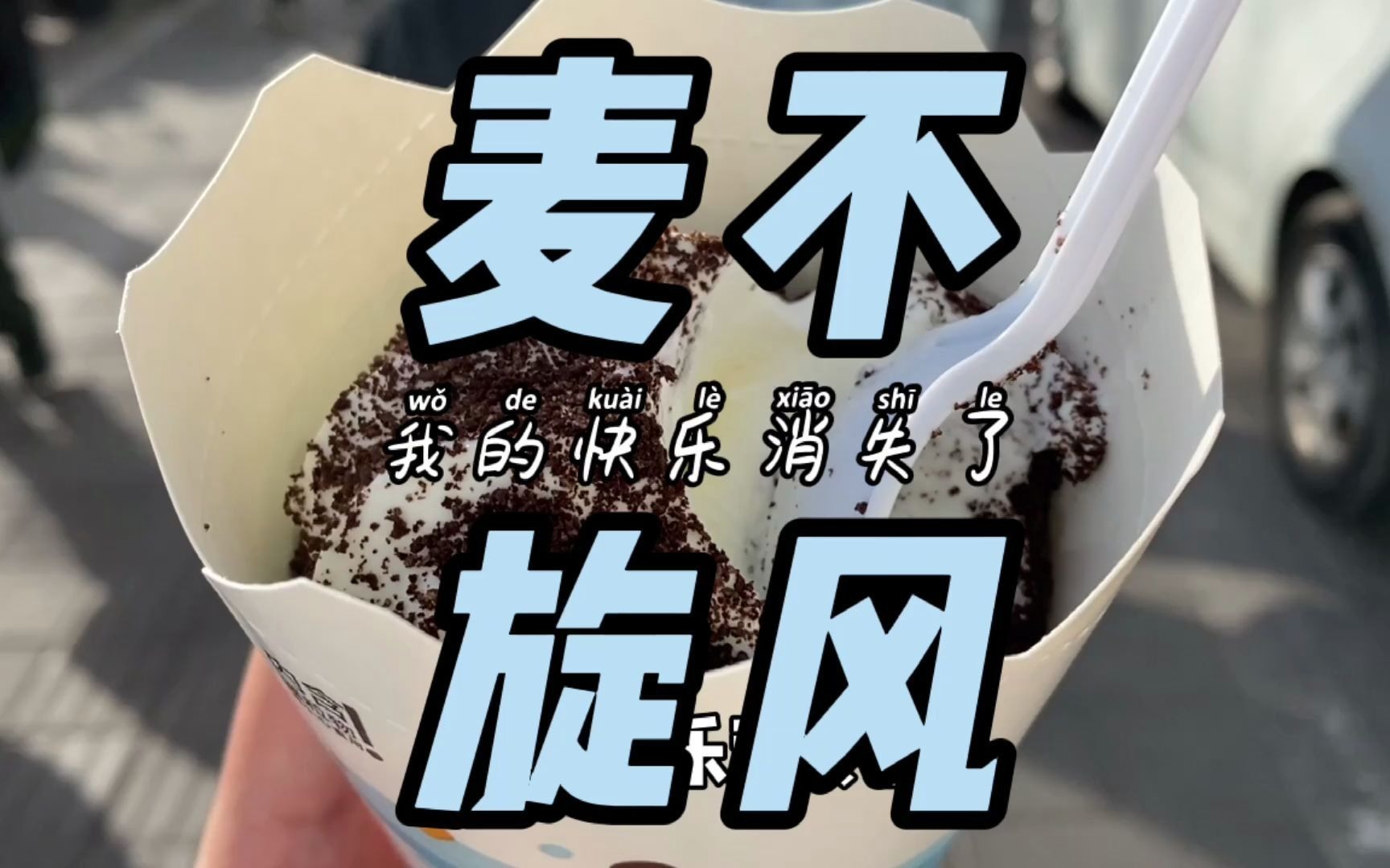 震惊~麦旋风竟然改名叫麦搅风了~不旋的麦旋风是否还是从前那个少年