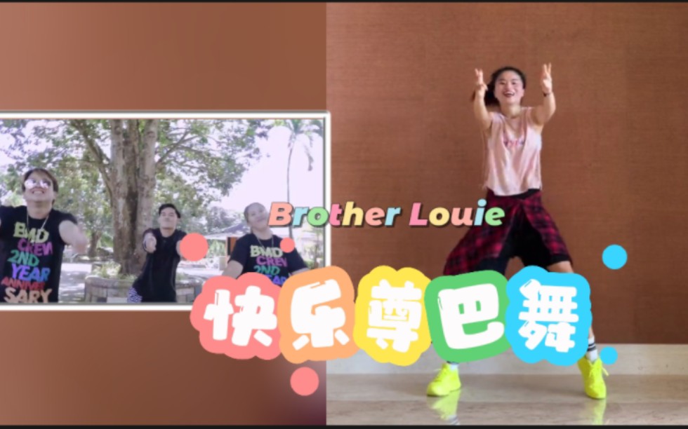 [图]快乐尊巴舞Brother louie|舞曲欢快轻松燃脂| 5遍连跳