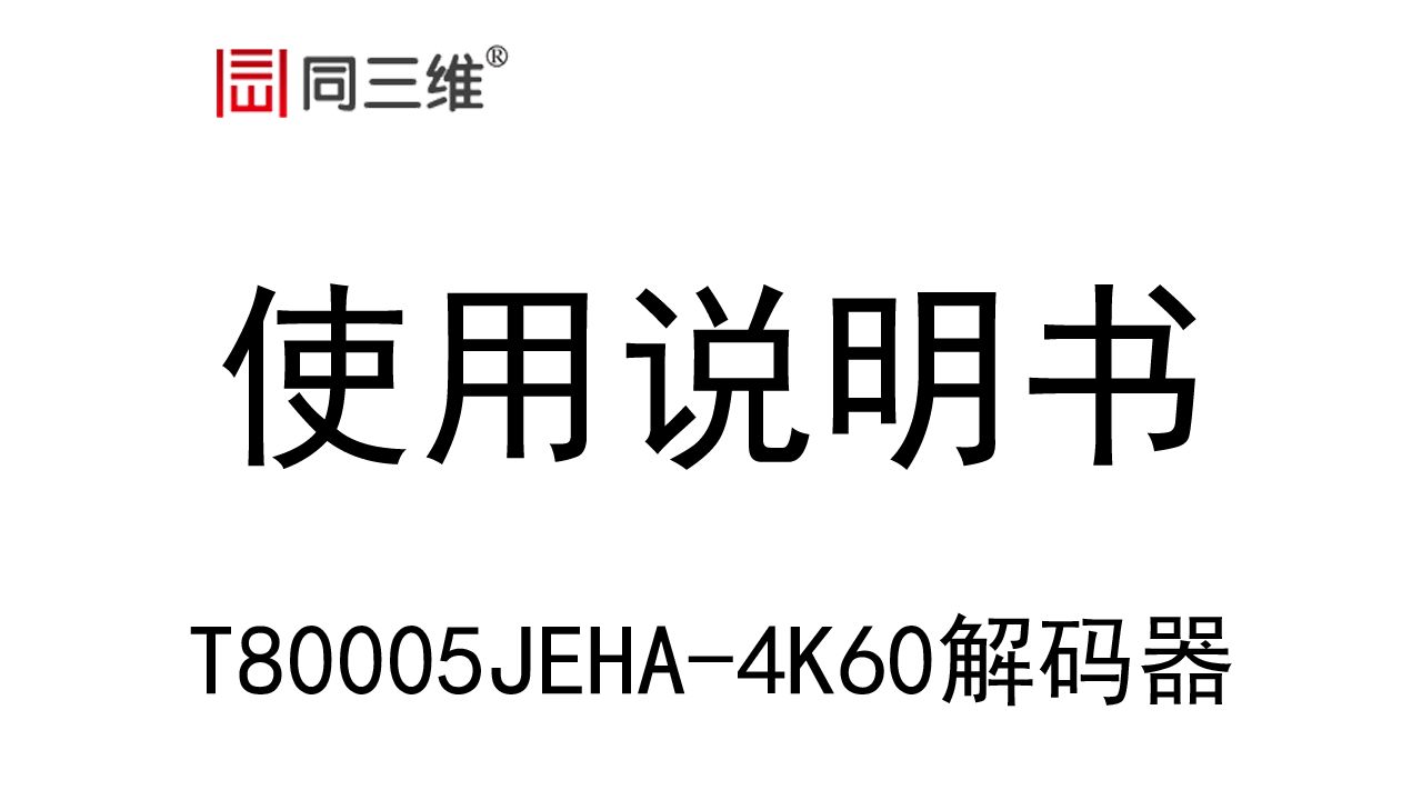 同三维T80005JEHA4K60 4K60超高清HDMI/AV解码器视频说明书哔哩哔哩bilibili