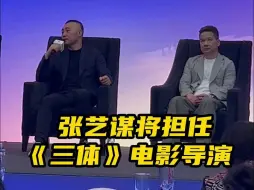 Video herunterladen: 《三体》电影导演公布！张艺谋将担任导演。