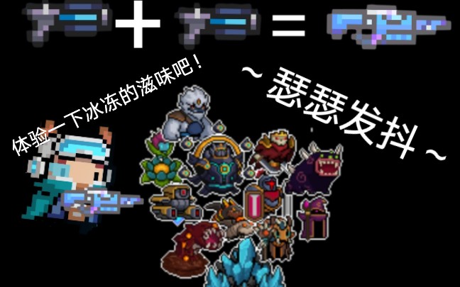 超燃混剪全新武器冰霜机枪体验一下冰冻的滋味吧元气骑士