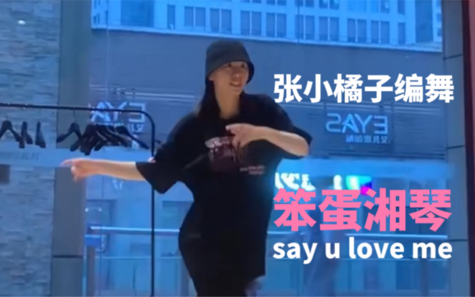 [图]say u love me 笨蛋湘琴｜ 日常蹦哒