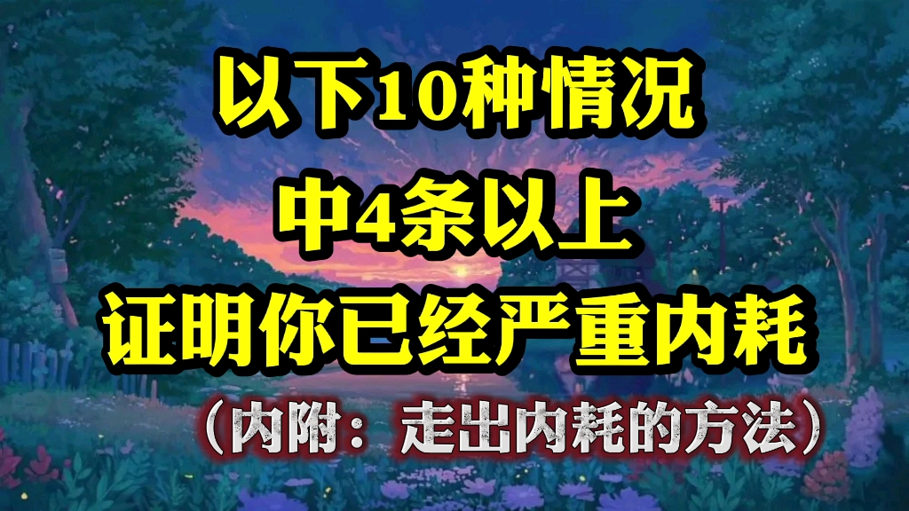 以下10种情况,中4条表明你已经严重内耗(内附:走出内耗的方法)哔哩哔哩bilibili