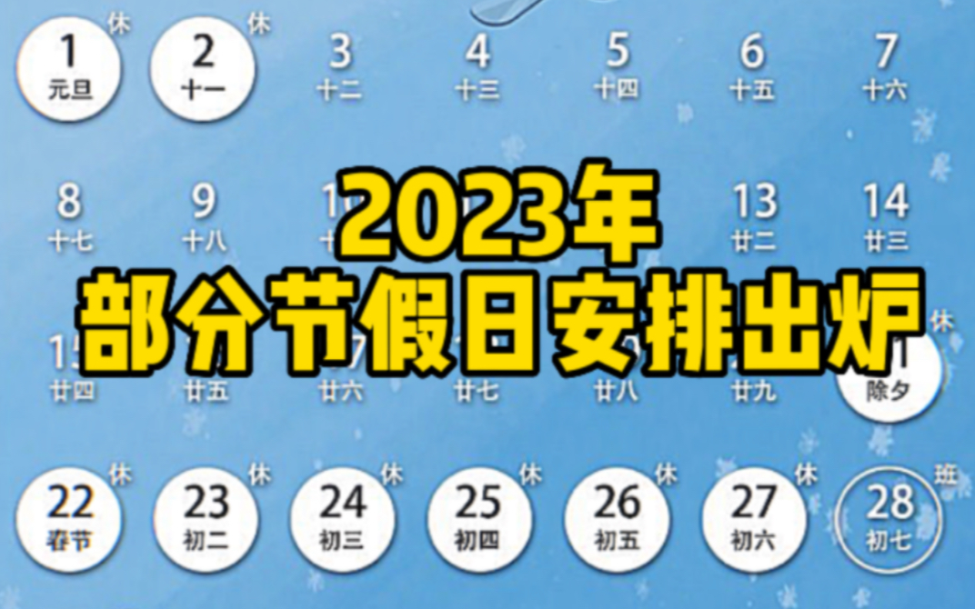 2023年放假安排出炉 五一休5天 中秋国庆连休8天哔哩哔哩bilibili