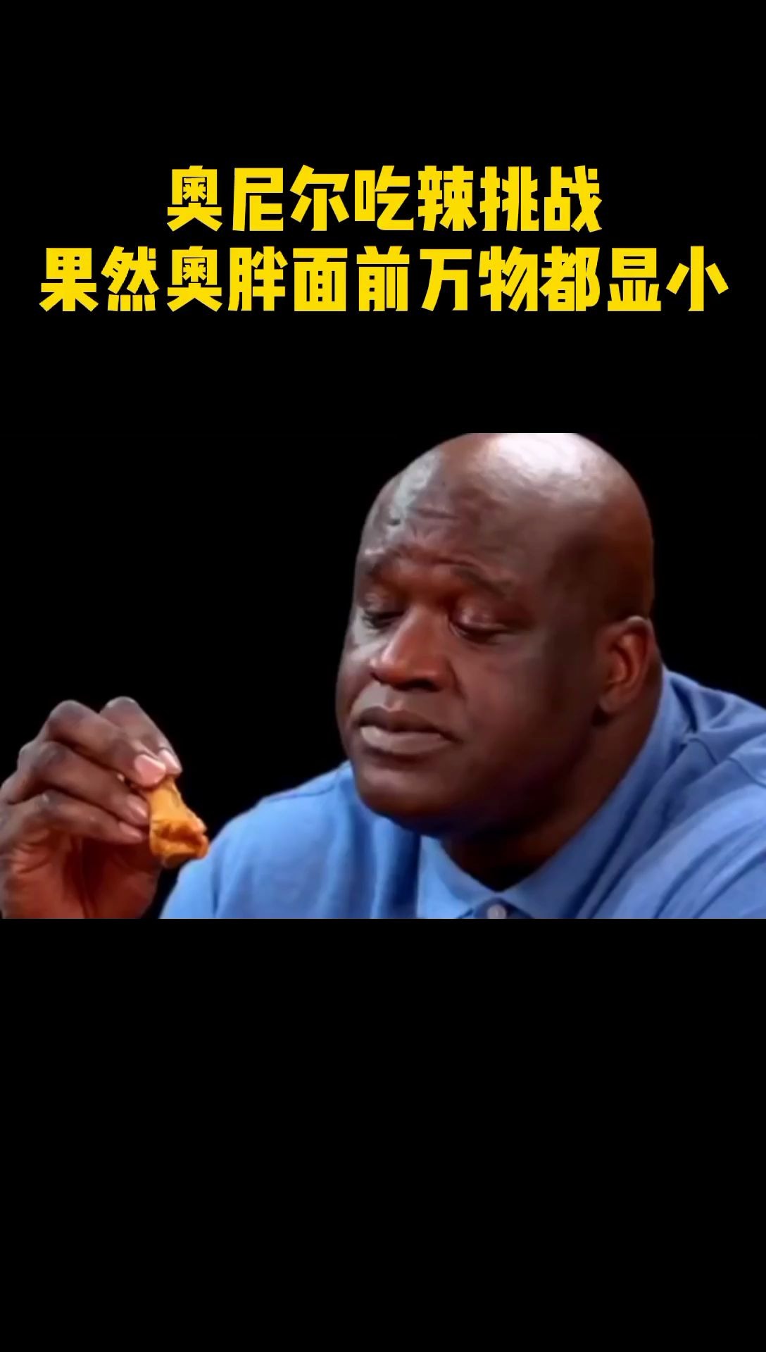 奥尼尔的吃辣挑战这个糟老头子愣生生把自己吃成表情包