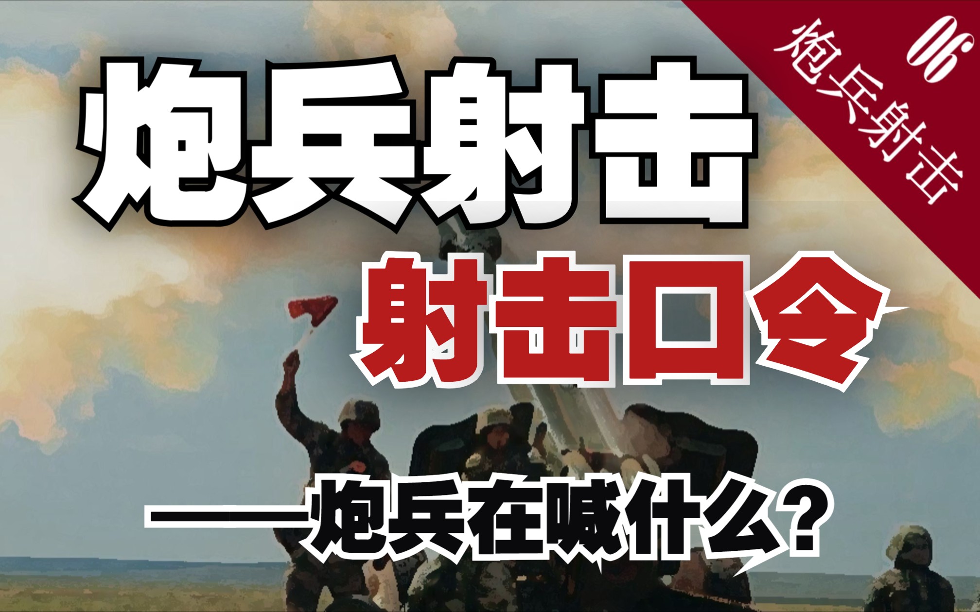 [图]【炮兵射击06】射击口令——炮兵在喊什么？