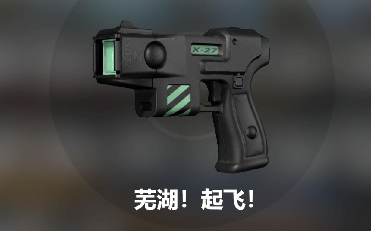 电击枪:芜湖！ 起飞！_CSGO_第一视角