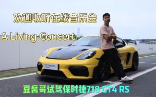 Download Video: A Living Concert！耳鸣也快乐！豆腐哥试驾保时捷718 GT4 RS