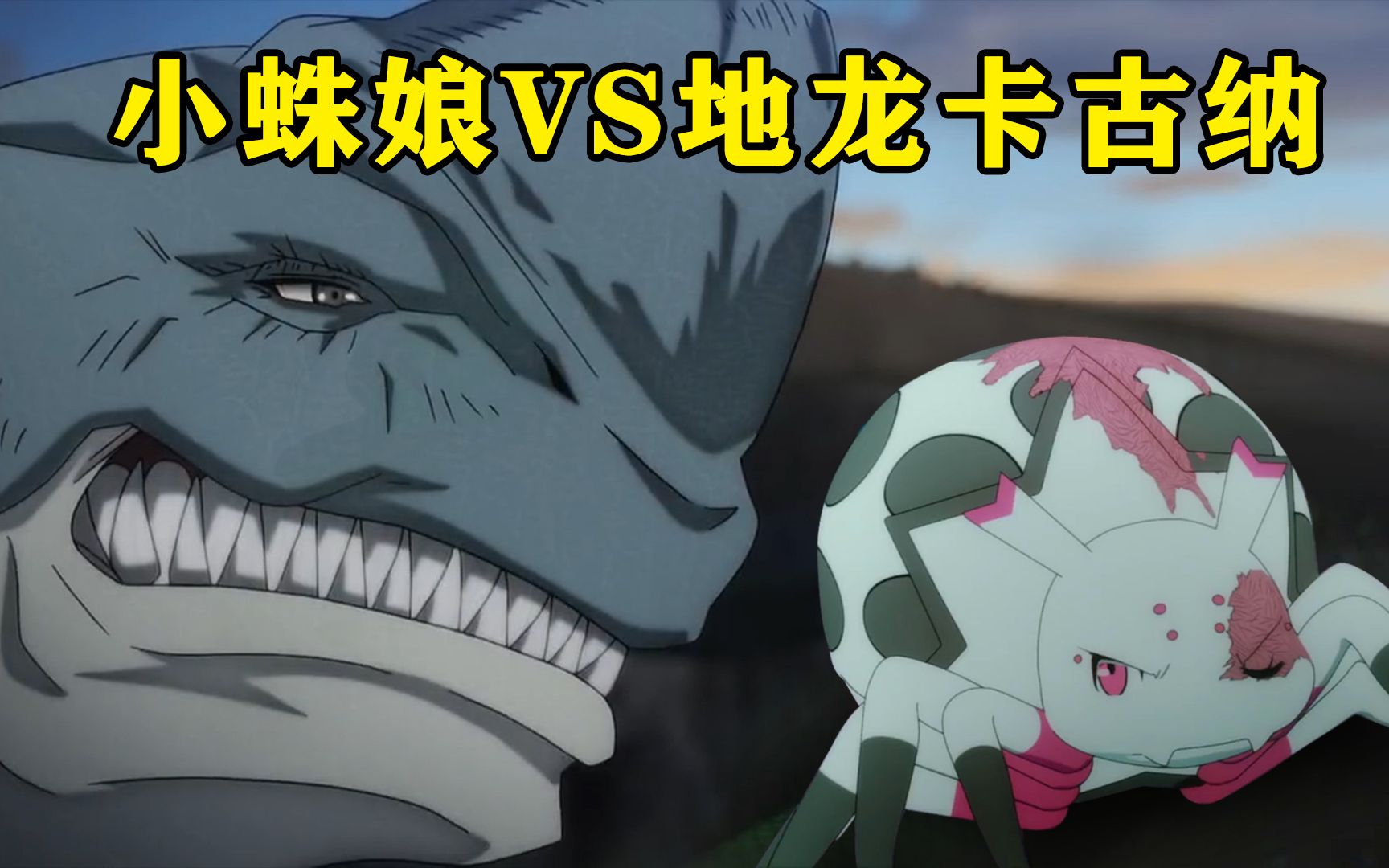 小蛛娘成功进化成死神之影,与防御最强的地龙卡古纳大战