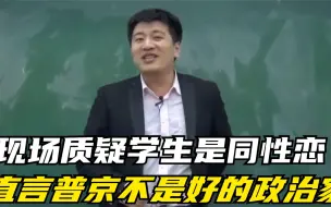 下载视频: 现场质疑学生是同性恋，直言普京不是好的政治家，张雪峰爆笑课堂