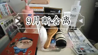 Tải video: 减法生活‖9月断舍离和新购入