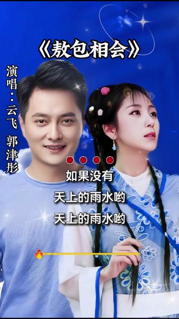云飞和郭津彤夫妇情歌对唱