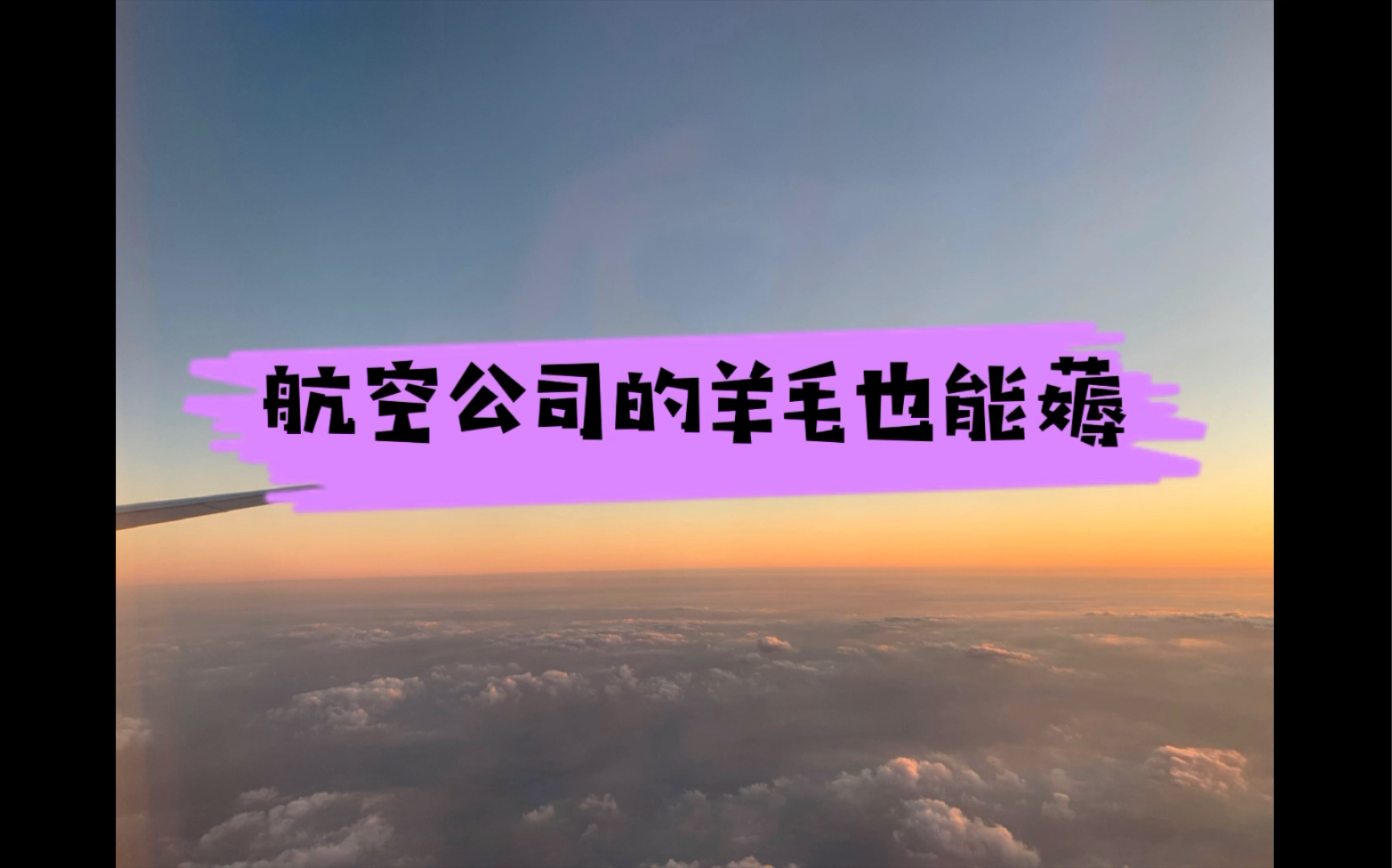 航空公司的羊毛也能薅,别再傻坐飞机了,坐飞机可以积攒里程积分,能够兑换很多礼品服务的,比如免费机票、文创产品、旅游产品、生活用品等;额外行...