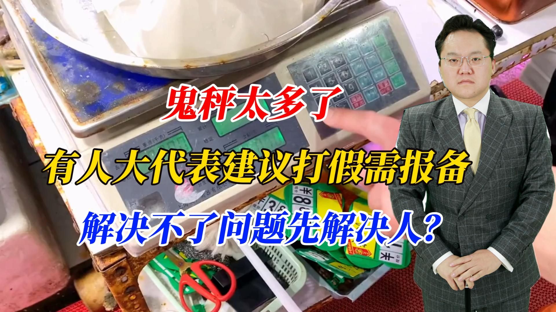 鬼秤太多了,有人大代表建议打假需报备,解决不了问题先解决人?哔哩哔哩bilibili