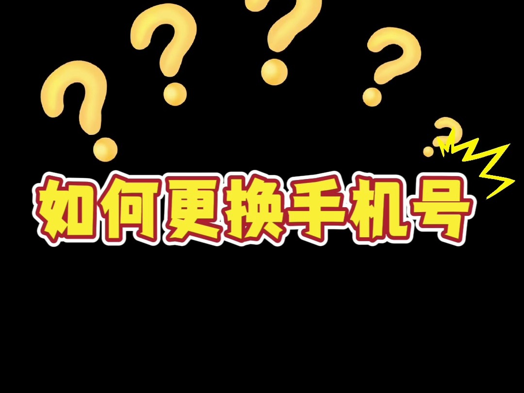 闪动校园如何自己换绑手机号哔哩哔哩bilibili