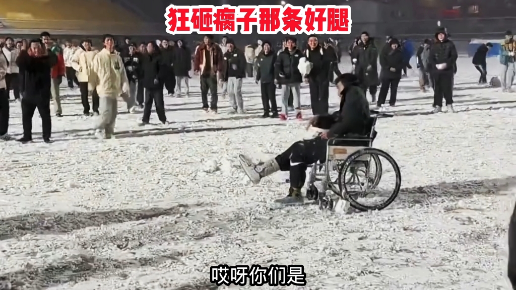 狂砸瘸子那条好腿-笑亿天-笑亿天-哔哩哔哩视频
